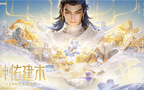 《王者荣耀》S42赛季定档1月8日：新英雄大禹上线 匹配机制优化