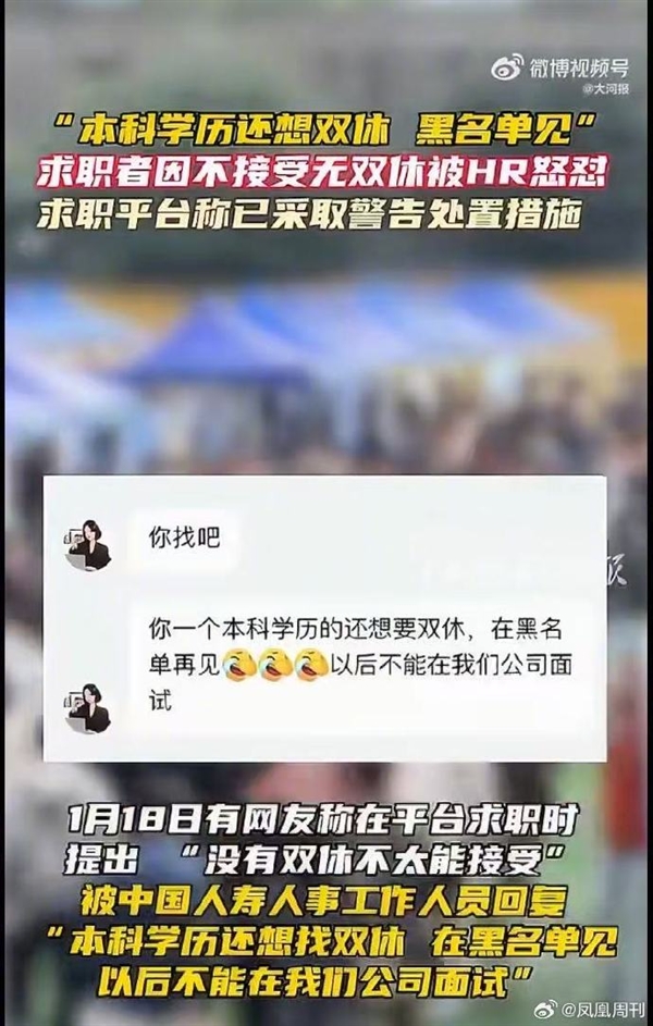 中国人寿HR讽刺求职者本科学历不配双休引热议:官方回应