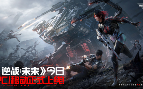 腾讯2026年首款FPS大作！《逆战：未来》开服：支持PC、移动端