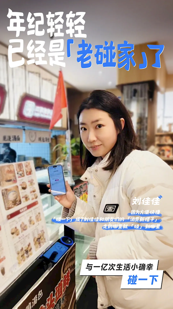 支付宝：“碰一下”日支付次数突破1亿笔