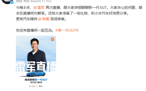 2026年第三场！雷军宣布今晚再次直播 详聊新一代SU7 分享小米汽车好消息