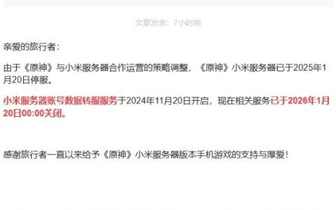 正式停服！米哈游：《原神》小米服务器转服服务已关闭