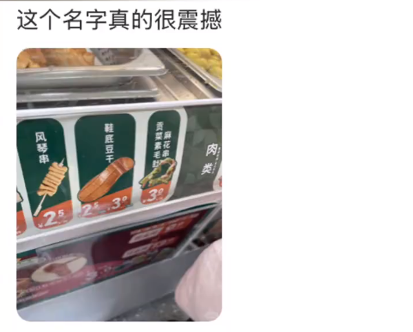 便利店卖“鞋底豆干”网友以为是AI 门店回应