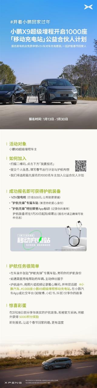 小鹏招募1000名X9先锋车主：车对车给其他车充电 免费送放电枪