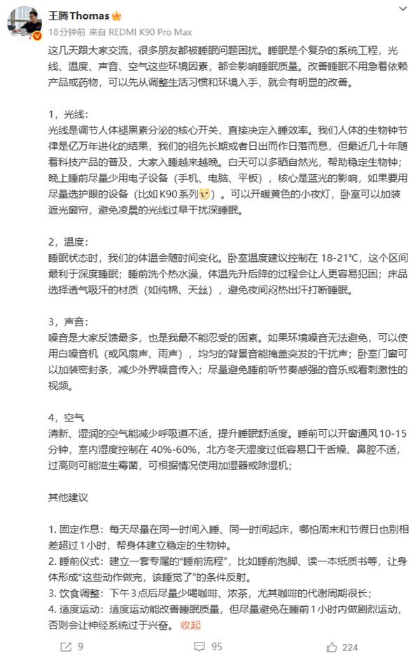 王腾谈改善睡眠方法：光线、温度、声音、空气都会影响睡眠质量