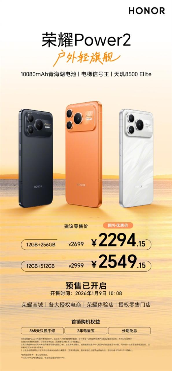 2699元起 荣耀Power2开售:全球首发10080mAh电池 告别充电宝