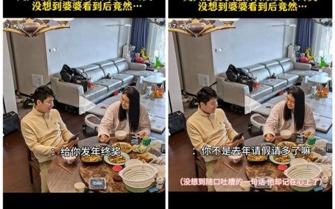 妻子错失年终奖：丈夫婆婆默契补上