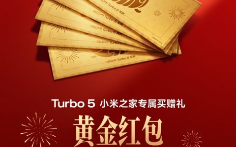 小米之家宣布买REDMI Turbo 5送黄金红包 全国限量10万个