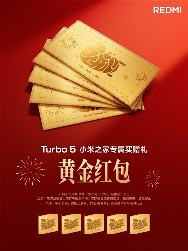 小米之家宣布买REDMI Turbo 5送黄金红包 全国限量10万个