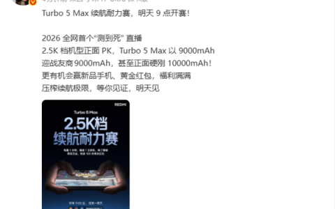 小米举办2026全网首个测到死直播：Turbo 5 Max以9000mAh硬刚10000mAh
