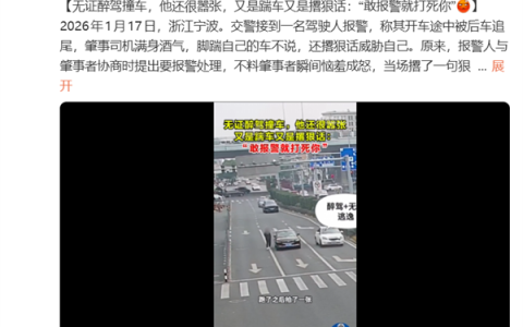 男子无证醉驾撞车还嚣张踹车 敢报警就捶你！结果舒服了