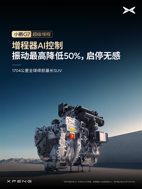 1704公里 全球续航最长的SUV！小鹏G7超级增程标配主动降噪技术