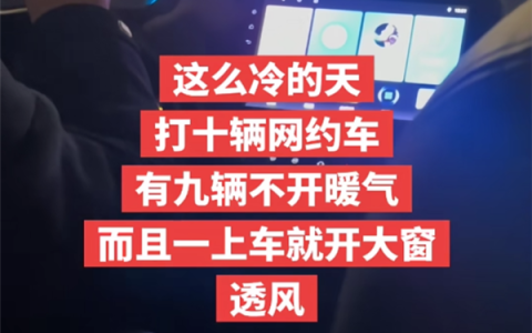 网约车不开暖气遭吐槽！司机：特惠不开、快车开一格