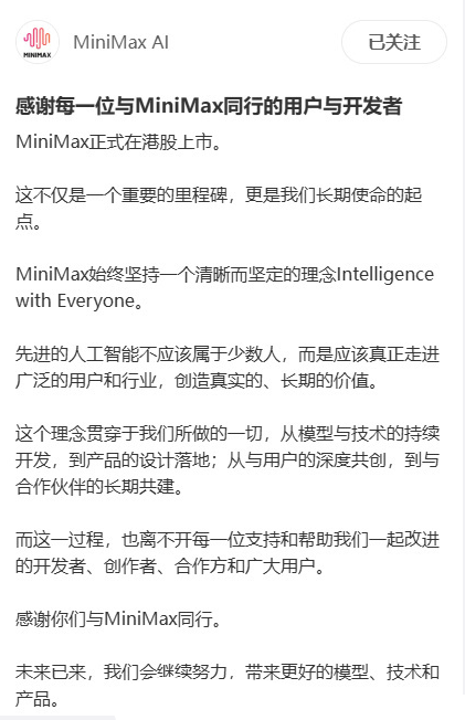 MiniMax上市股价狂飙 官方致谢:先进的人工智能不应该属于少数人