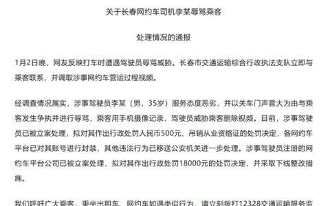 关门声太大网约车司机辱骂乘客！官方通报：罚款500元 吊销资格证
