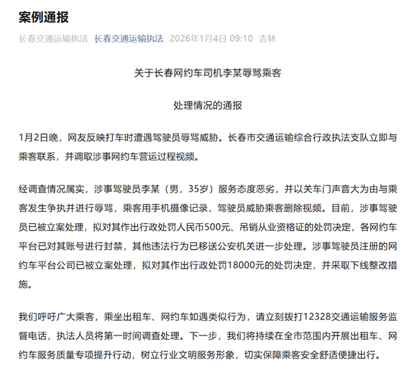 关门声太大网约车司机辱骂乘客!官方通报:罚款500元 吊销资格证