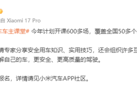 雷军：小米汽车车主课堂开启报名 今年计划开课600多场 全程免费
