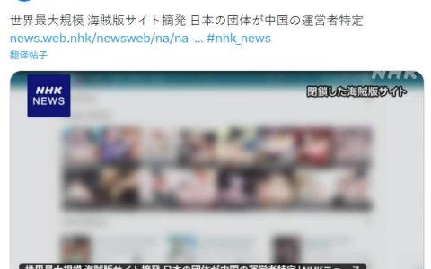 日、欧网友抓狂！全球最大漫画盗版网站突然关闭 运营者在广西被抓