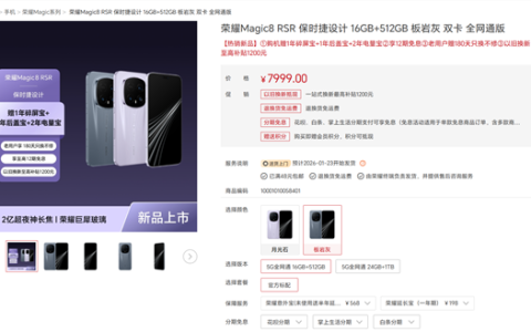 荣耀最强旗舰！荣耀Magic8 RSR保时捷设计明天首销：7999元起