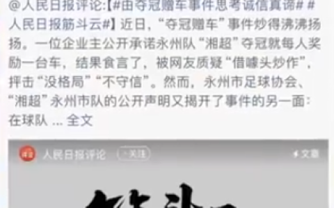 永州球队夺冠送车事件引热议 广汽埃安发声：让我们把故事续写好