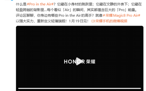 既Pro又Air！荣耀Magic8 Pro Air官宣 1月19日见