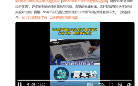 网传95号油比92号油更耐烧 中石化实测油耗对比：基本没差别