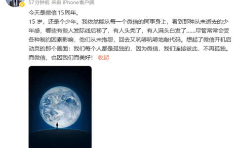 微信发布15周年 腾讯张军：因为微信 我们不再孤独