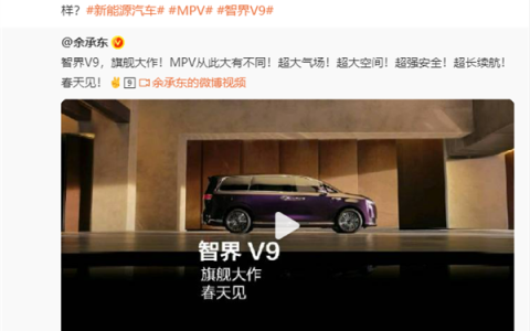 赵长江“官宣”加入智界汽车：放言“智界V9三年内无对手”