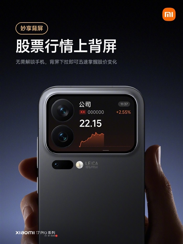 小米17 Pro系列背屏股票行情功能上线:无需解锁 股价涨跌随时看