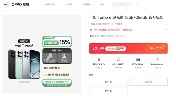 一加Turbo 6首销：165Hz屏+9000mAh同档唯一 2099元起