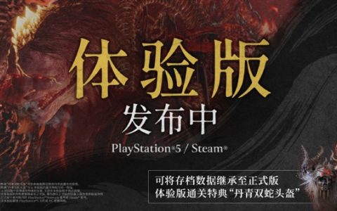 《仁王3》体验版今天上线PS5、Steam：通关可在正式版获得双蛇头盔