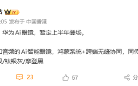 华为AI眼镜首曝 最快上半年发布！支持拍照、同传翻译 还有神秘新玩法