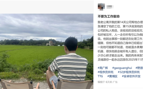 32岁程序员猝死：妻子曾多次催其下班