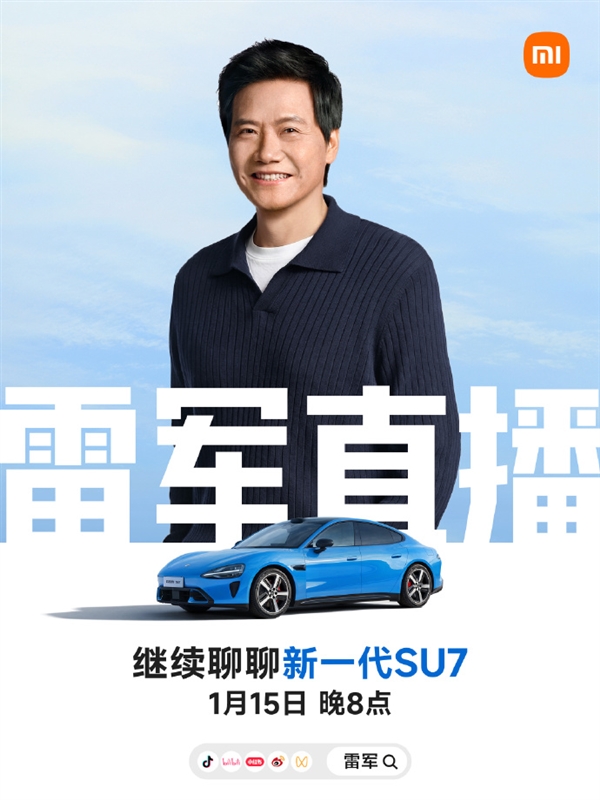2026年第三场！雷军宣布今晚再次直播 详聊新一代SU7 分享小米汽车好消息
