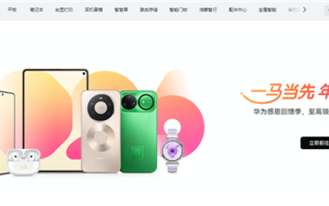 华为感恩回馈季开启：Mate 70、Pura80等系列降价 优惠最高达2000元