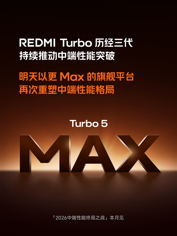 全球首发天玑9500s！REDMI Turbo 5 Max明天官宣