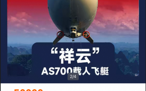 国产载人飞艇祥云AS700能网购了：2499万元可入手