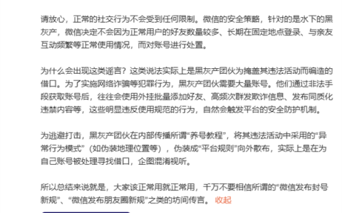 微信员工回应网传封号新规：从未发布 黑灰产团伙编造借口