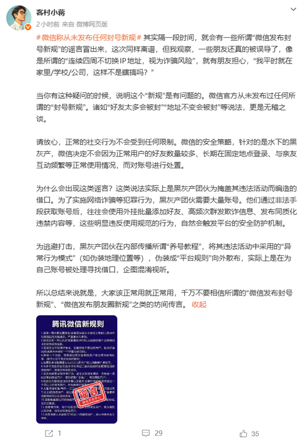 微信员工回应网传封号新规:从未发布 黑灰产团伙编造借口