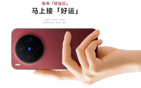 4299元起 vivo X300全新配色好运红发布 大红机身超喜庆