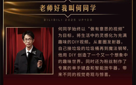 重新当选B站百大UP主 何同学：很多人非常不喜欢我