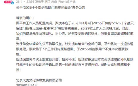 大麦致歉鹭卓专场提前放票 ：工作人员误触 提前销售门票退款退票