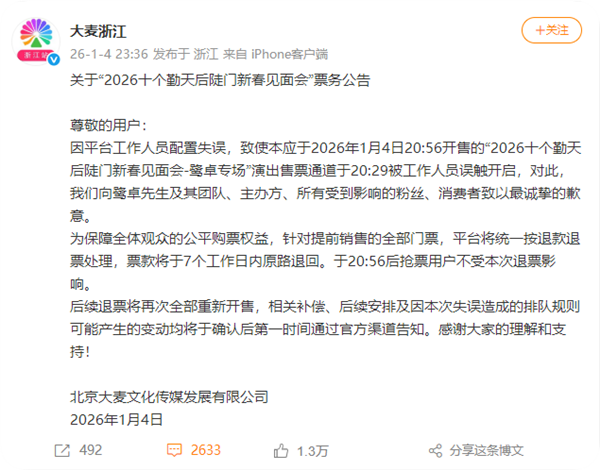 大麦致歉鹭卓专场提前放票 :工作人员误触 提前销售门票退款退票