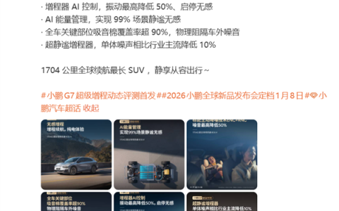 1704公里 全球续航最长的SUV！小鹏G7超级增程标配主动降噪技术
