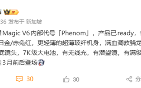 荣耀Magic V6核心配置出炉：满血第五代骁龙8至尊版、支持卫星通信