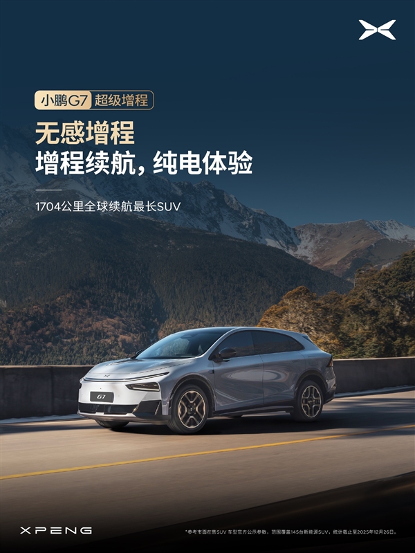 1704公里 全球续航最长的SUV！小鹏G7超级增程标配主动降噪技术