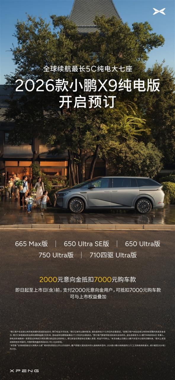 全球续航最长的5C纯电大七座!2026款小鹏X9预定权益一图看懂