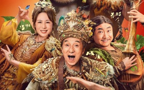 马丽、成龙主演！喜剧电影《熊猫计划之部落奇遇记》定档2026年春节上映