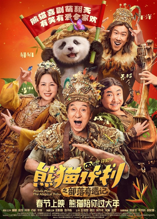 马丽、成龙主演!喜剧电影《熊猫计划之部落奇遇记》定档2026年春节上映