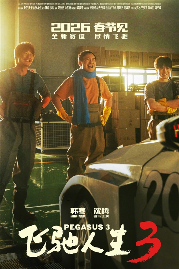 《飞驰人生3》来了 2026春节档已定档2部电影